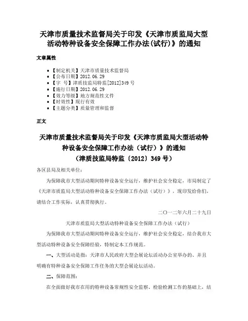 天津市质量技术监督局关于印发《天津市质监局大型活动特种设备安全保障工作办法(试行)》的通知