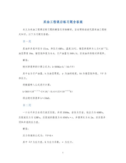 采油工程课后练习题含答案