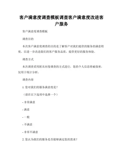 客户满意度调查模板调查客户满意度改进客户服务