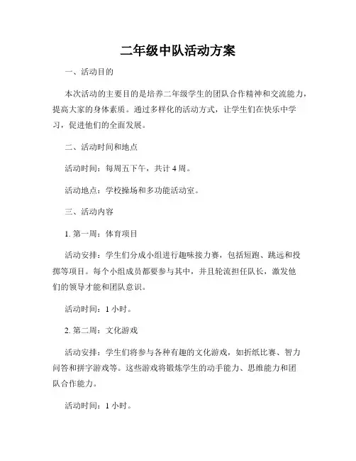 二年级中队活动方案