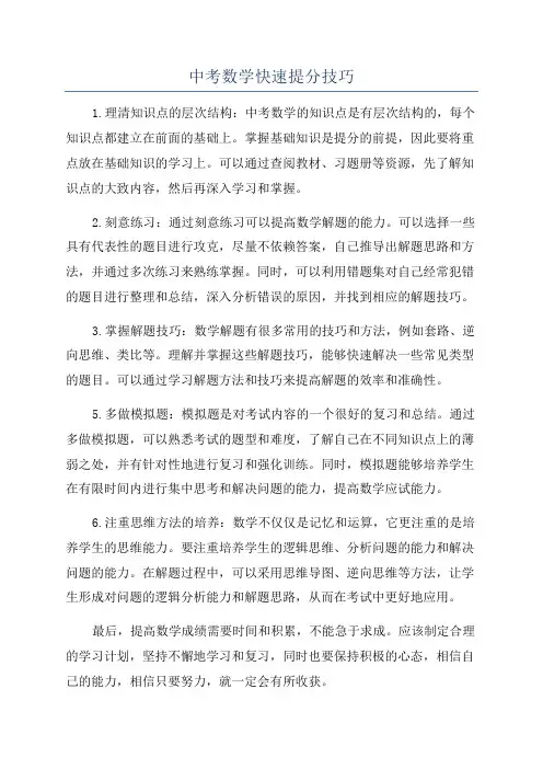 中考数学快速提分技巧