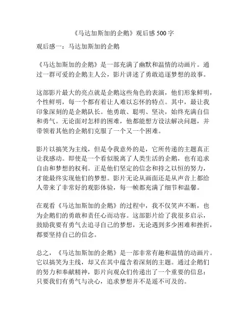 《马达加斯加的企鹅》观后感500字