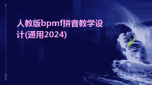 人教版bpmf拼音教学设计(通用2024)