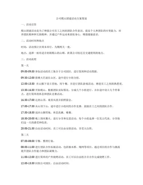公司爬山团建活动方案策划