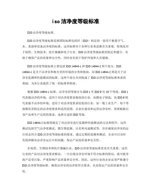 iso洁净度等级标准