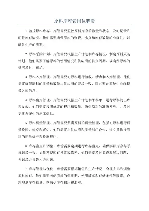 原料库库管岗位职责