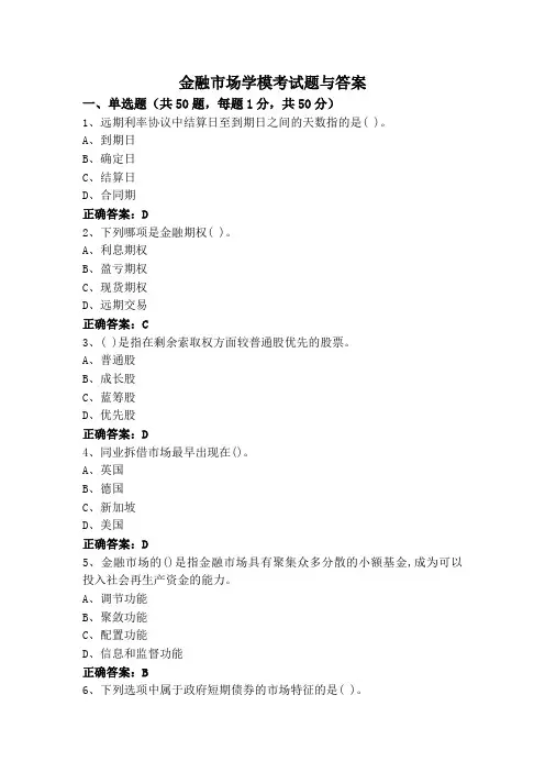 金融市场学模考试题与答案