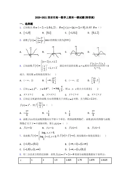 2020-2021西安市高一数学上期末一模试题(附答案)