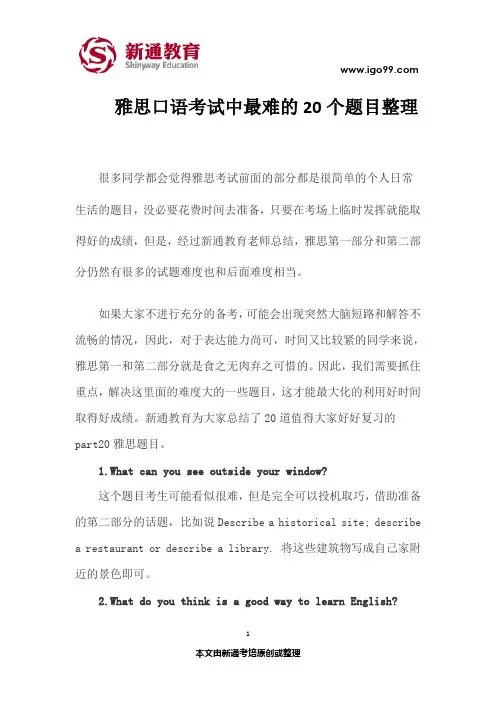 雅思口语考试中最难的20个题目整理