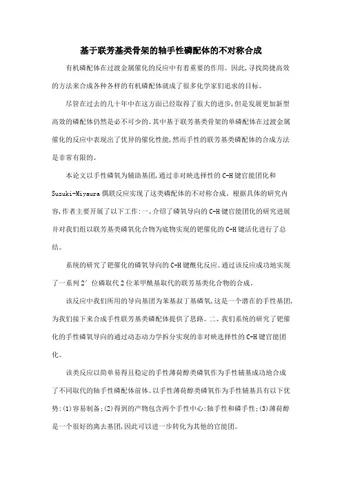 基于联芳基类骨架的轴手性磷配体的不对称合成