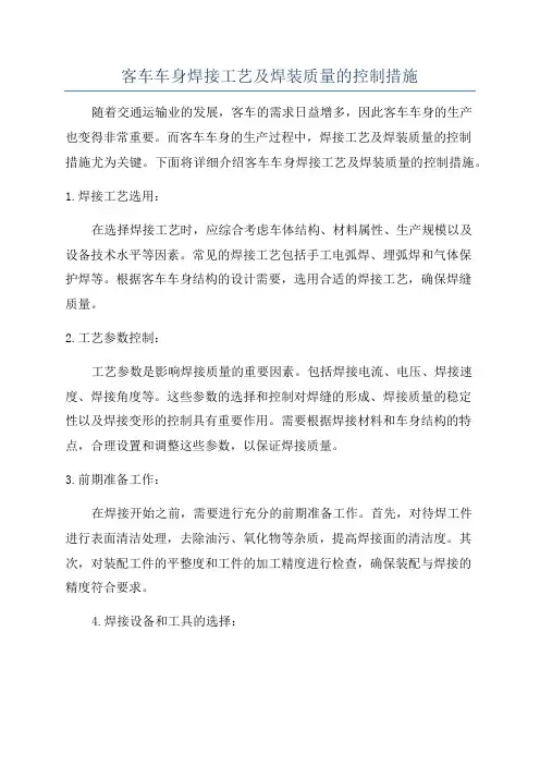 客车车身焊接工艺及焊装质量的控制措施