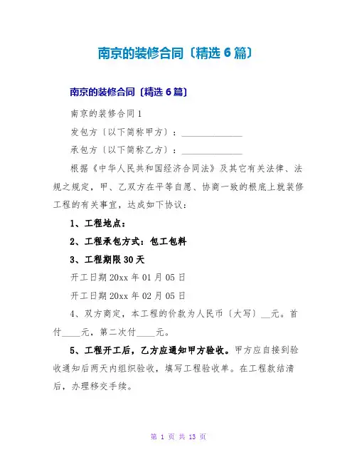 南京的装修合同(6篇)