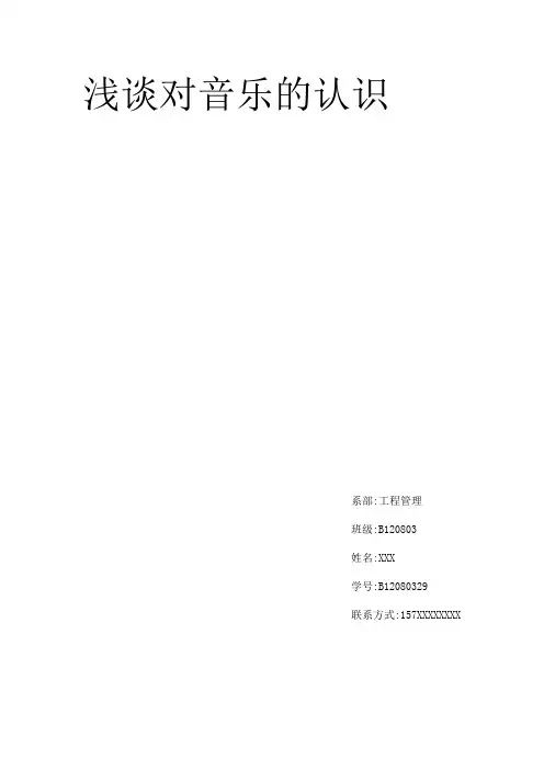 对音乐的认识大学音乐鉴赏论文.