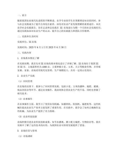农学社会实践报告