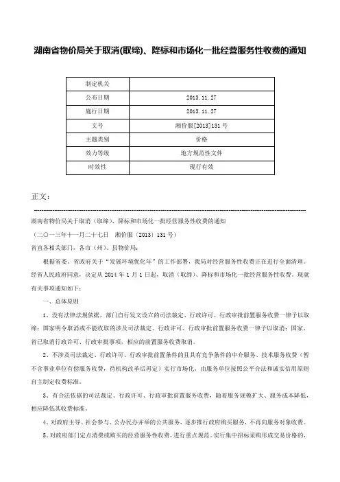 湖南省物价局关于取消(取缔)、降标和市场化一批经营服务性收费的通知-湘价服[2013]131号