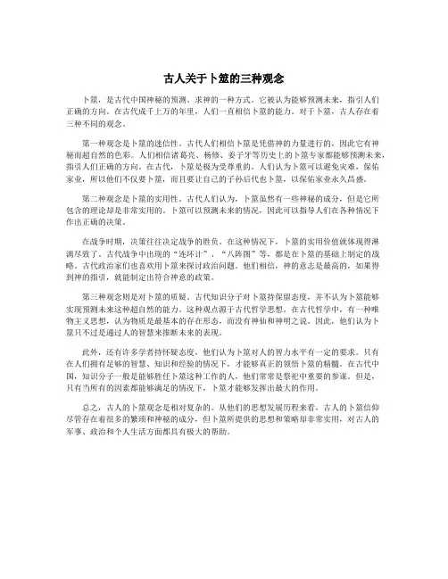古人关于卜筮的三种观念