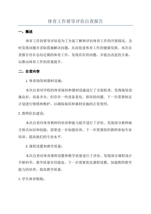 体育工作督导评估自查报告