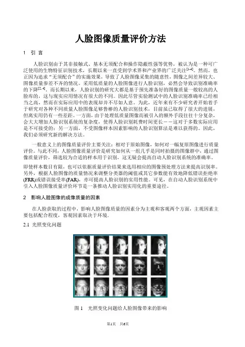 人脸图像质量评价基础