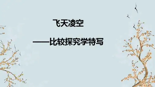 第3课《“飞天”凌空》课件(共18张PPT)+2023—2024学年统编版语文八年级上册