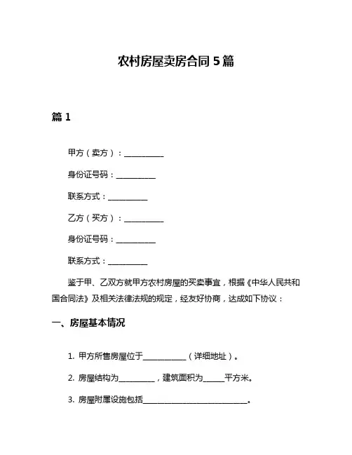 农村房屋卖房合同5篇