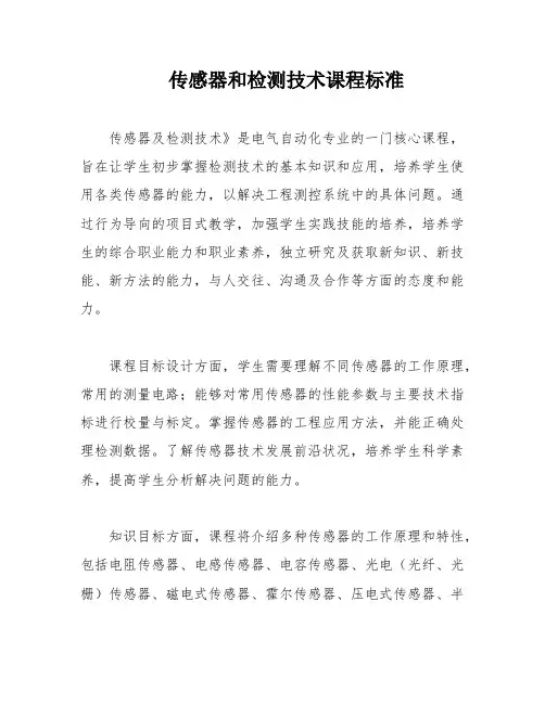 传感器和检测技术课程标准