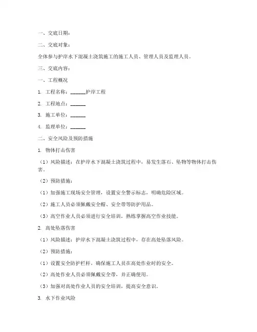 护岸水下混凝土浇筑安全技术交底模板