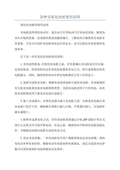 各种交流充电桩使用说明