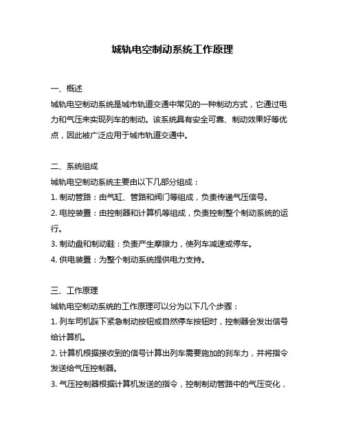 城轨电空制动系统工作原理