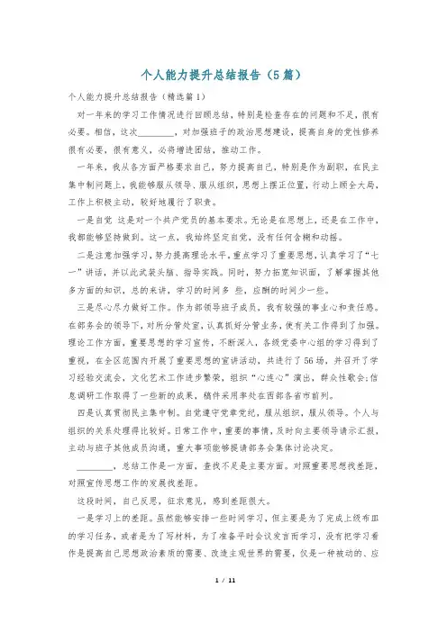 个人能力提升总结报告(5篇)