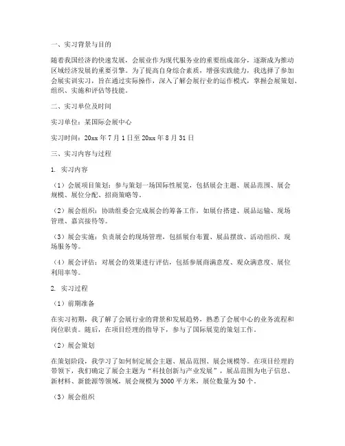 会展实训实习报告