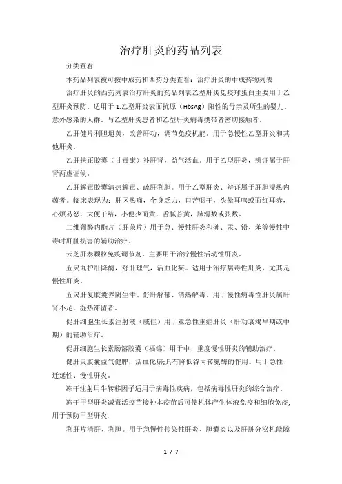 治疗肝炎的中成药物列表参考模板