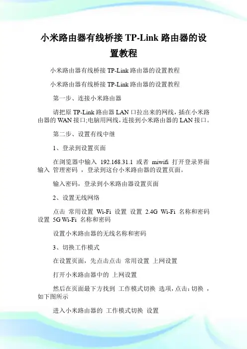 小米路由器有线桥接TP-Link路由器的设置教程.doc