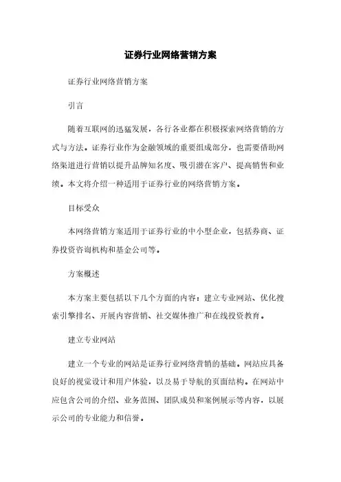证券行业网络营销方案
