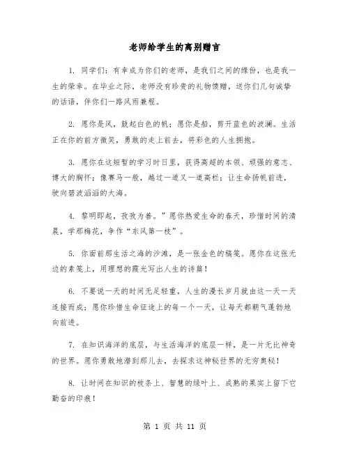 老师给学生的离别赠言（六篇）