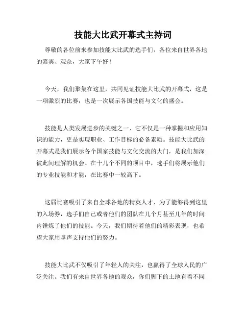 技能大比武开幕式主持词