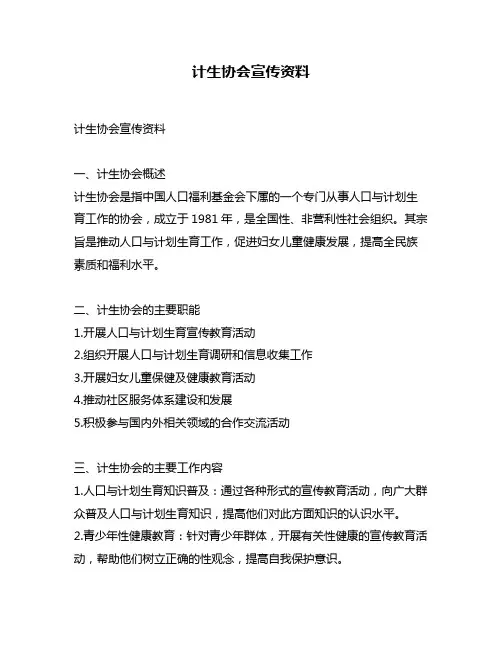 计生协会宣传资料
