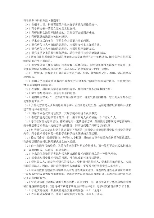 科学素养与科研方法判断题题库