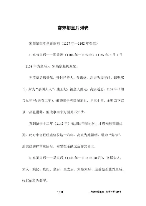 南宋朝皇后列表