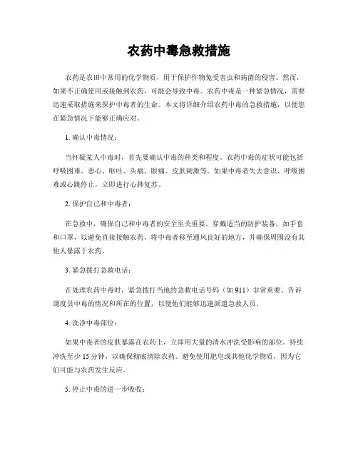 农药中毒急救措施