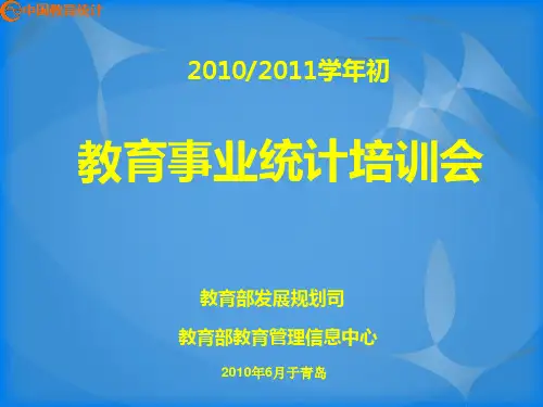 XXXX年教育事业统计培训教材(终稿)