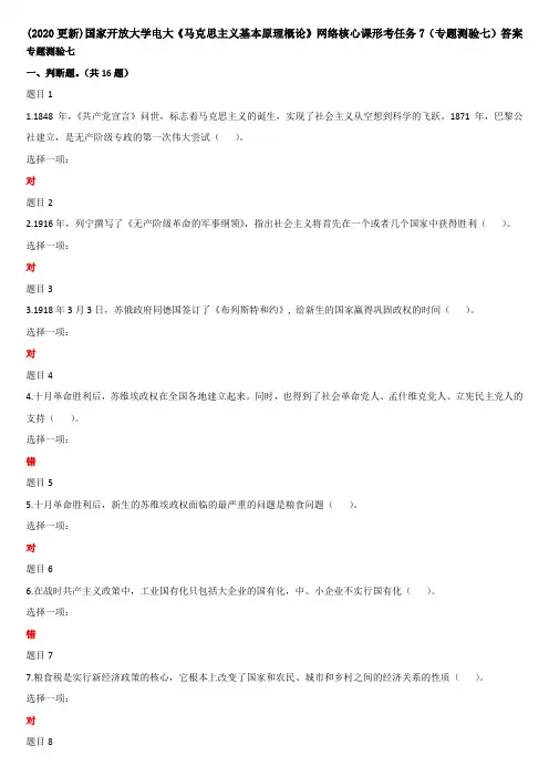 (2020更新)国家开放大学电大《马克思主义基本原理概论》网络核心课形考任务7(专题测验七)答案