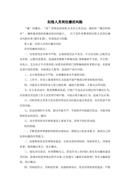 纪检人员岗位廉洁风险