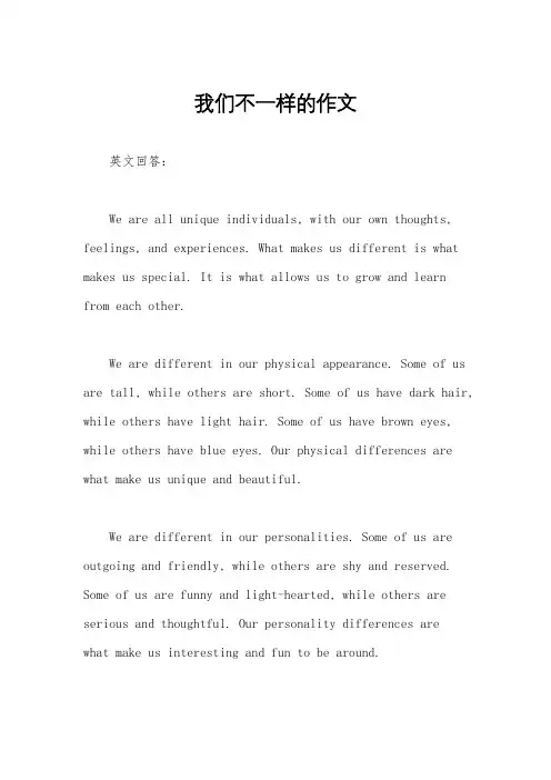 我们不一样的作文