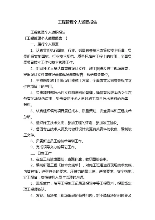 工程管理个人述职报告