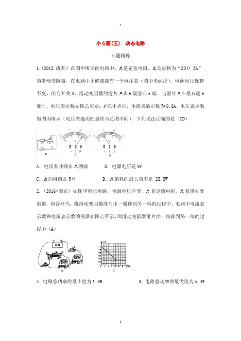 四川省成都市物理中考 小专题(五)动态电路-含答案