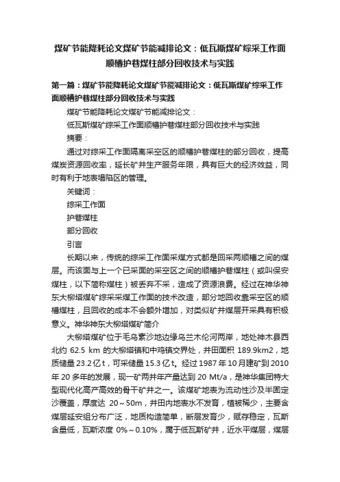 煤矿节能降耗论文煤矿节能减排论文：低瓦斯煤矿综采工作面顺槽护巷煤柱部分回收技术与实践