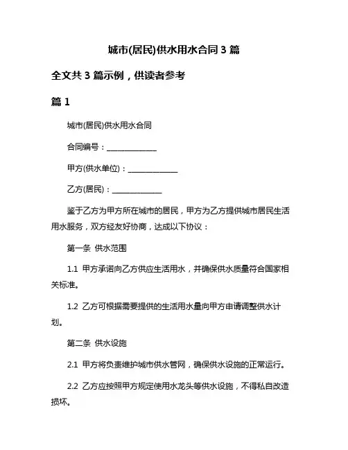 城市(居民)供水用水合同3篇