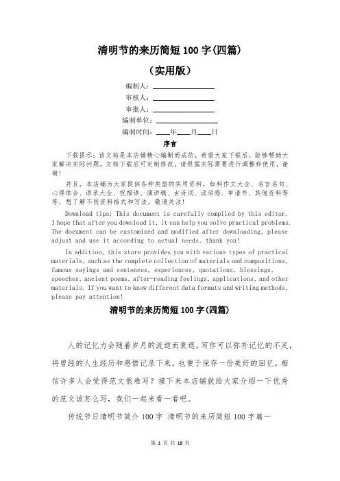 清明节的来历简短100字(四篇)