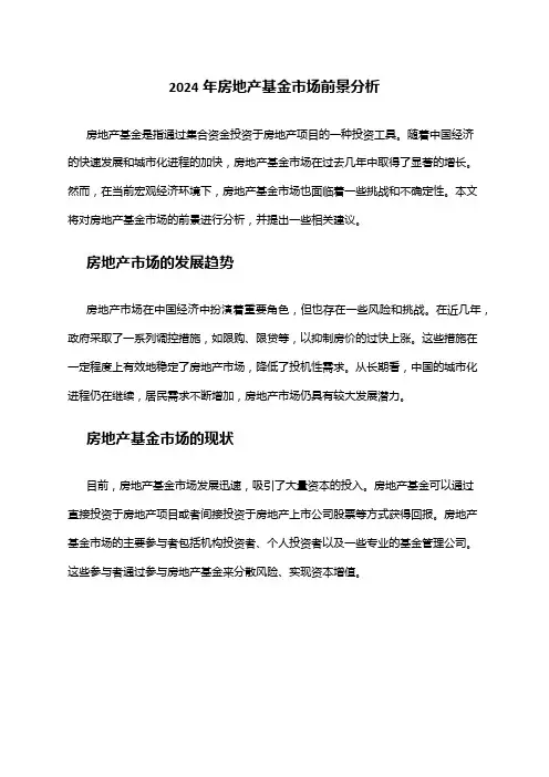 2024年房地产基金市场前景分析
