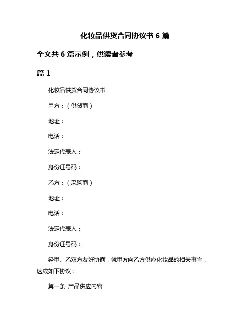 化妆品供货合同协议书6篇